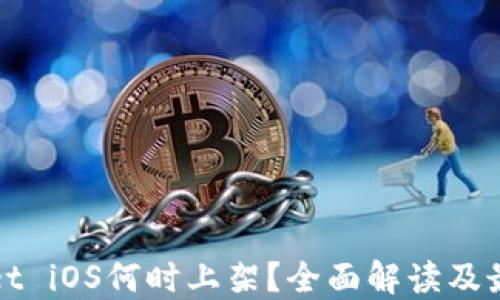 
TPWallet iOS何时上架？全面解读及最新动态