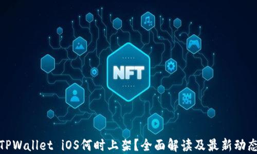 
TPWallet iOS何时上架？全面解读及最新动态