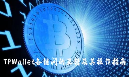 TPWallet各链间的互转及其操作指南