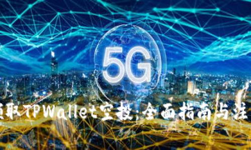 如何领取TPWallet空投：全面指南与注意事项