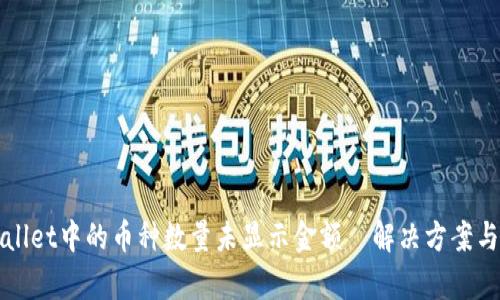 TPWallet中的币种数量未显示金额—解决方案与解析