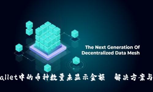TPWallet中的币种数量未显示金额—解决方案与解析