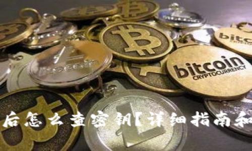 tpwallet创建后怎么查密钥？详细指南和常见问题解答