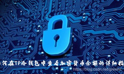 如何在TP冷钱包中查看加密货币余额的详细指南