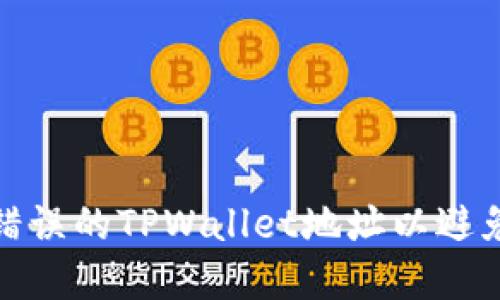 如何纠正错误的TPWallet地址以避免资金损失