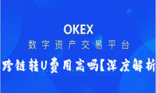 tpwallet内跨链转U费用高吗？深度解析及实用指南