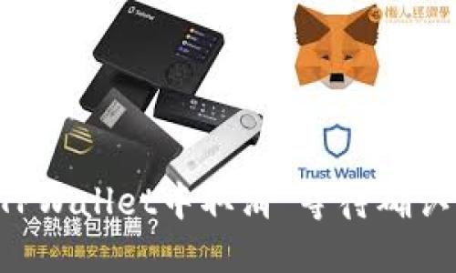 如何在TPWallet中取消“等待确认”的交易