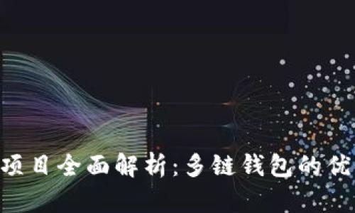 TokenPocket项目全面解析：多链钱包的优势与未来趋势