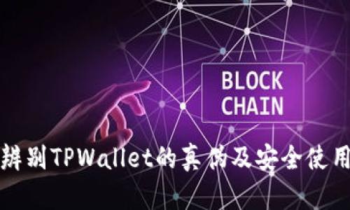 如何辨别TPWallet的真伪及安全使用指南