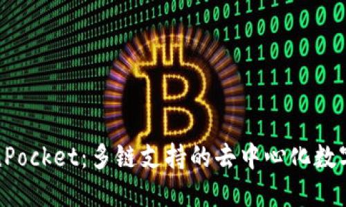 TokenPocket：多链支持的去中心化数字钱包