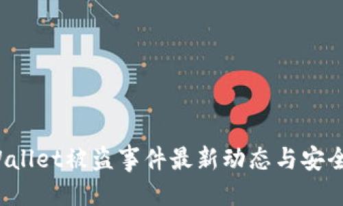 思考的

优质 TPWallet被盗事件最新动态与安全防护措施