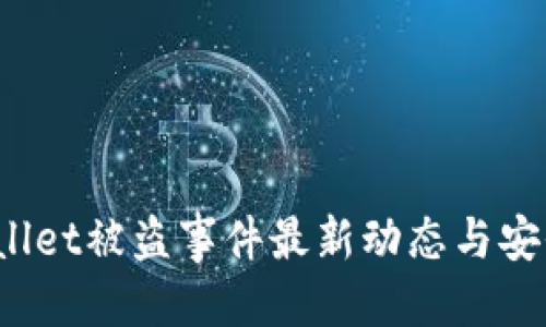 思考的

优质 TPWallet被盗事件最新动态与安全防护措施