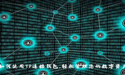 如何使用TP连接钱包，轻松管理您的数字资产