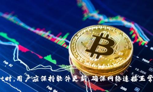  biaoti 如何解决TPWallet中数量未显示的问题 /biaoti 

 guanjianci TPWallet, 钱包数量未显示, 区块链, 数字资产管理 /guanjianci 

引言
在数字资产管理的时代，钱包的使用变得越来越普遍，TPWallet作为一个用户友好的数字货币钱包，受到许多用户的青睐。然而，有用户反馈在使用TPWallet时，会面临数量未显示的问题。这不仅会影响用户的使用体验，也可能引发对资产安全的担忧。本文将深入探讨TPWallet中数量未显示的原因，并提供有效的解决方案。同时，我们将回答与此问题相关的一些常见疑问，帮助用户更好地理解和使用TPWallet。

TPWallet中数量未显示的常见原因
在讨论解决方案之前，了解数量未显示的原因至关重要。常见原因包括：
ul
    listrong网络连接问题：/strong如果设备的网络不稳定或连接中断，会导致TPWallet无法正常更新资产数量。/li
    listrong钱包版本过旧：/strong不断更新和是软件的常见做法。如果TPWallet的版本过旧，可能会导致功能故障，包括数量显示不正确。/li
    listrong区块链延迟：/strong在区块链网络中，某些交易可能需要时间才能确认。如果交易没有得到确认，余额可能不会显示。/li
    listrong账户安全问题：/strong如果用户的信息被盗取或账户被攻击，钱包可能会暂时隐藏余额以保护用户资产安全。/li
/ul

问题1：怎样检查TPWallet的网络连接？
首先，确保您的设备正常连接到互联网。可以尝试访问其他网站或应用程序以确认网络连接正常。如果网络连接不稳定，可以尝试以下操作：
ul
    li重启路由器以恢复网络连接。/li
    li切换至移动数据或其他Wi-Fi网络，以确认是否是网络问题造成的。/li
    li在设置中检查TPWallet的网络权限，确保允许其访问网络。/li
/ul
如果网络连接问题得到解决，返回TPWallet检查余额，看是否一切恢复正常。

问题2：如何更新TPWallet至最新版本？
保持软件的及时更新是确保其安全性和功能性的关键。要更新TPWallet，请按照以下步骤操作：
ul
    li访问应用商店（如Google Play或Apple Store）。/li
    li在搜索框中输入“TPWallet”。/li
    li如果有可用的更新，将会显示更新选项。点击“更新”按钮以下载新版本。/li
    li更新完成后，重启TPWallet并查看余额是否恢复正常。/li
/ul

问题3：交易确认需要多长时间？
交易确认的时间因区块链网络的状态而异。通常情况下，网络堵塞会导致确认时间的延长。用户可以通过区块链浏览器查询交易状态，输入交易哈希（TXID）来查看交易确认情况。通常在几分钟到几小时之间，交易应能得到确认。如果长时间未确认，可以考虑联系TPWallet的客服了解具体情况。

问题4：如何加强TPWallet的账户安全性？
在使用任何数字资产钱包时，账户安全至关重要，以保护你的资产不被恶意攻击。以下是一些增强TPWallet账户安全性的建议：
ul
    listrong启用双因素认证：/strong通过设置双因素认证，可以增加账户的安全层级。/li
    listrong使用强密码：/strong创建一个复杂而难以猜测的密码，并定期更换。/li
    listrong定期检查账户活动：/strong定期查看账户的交易记录，及时发现异常活动并采取措施。/li
    listrong备份助记词：/strong在创建钱包时获取的助记词是恢复钱包的关键，务必将其妥善保存并备份。/li
/ul

问题5：TPWallet是否提供客服支持？
TPWallet为用户提供了客服支持。若遇到数量未显示或其他问题，用户可以通过以下方式联系TPWallet客服：
ul
    li访问TPWallet官方网站，查找“联系我们”页面，获取客服邮箱或电话。/li
    li通过社交媒体平台（如Twitter或Telegram）联系TPWallet的官方账号，获取实时帮助。/li
    li在应用内寻找帮助页面，查看常见问题解答（FAQ）或提交工单。/li
/ul
用户在联系客服时，提供详细的信息能够加速问题的解决过程。

问题6：如何选择合适的数字资产管理工具？
随着数字资产管理工具的普及，用户在选择合适的工具时需要考虑几个因素：
ul
    listrong安全性：/strong选择业界公认的、具备较强安全措施的钱包，确保资产的安全。/li
    listrong用户体验：/strong一个易于使用的界面会大大提高管理效率，因此用户界面友好性是一个重要考虑因素。/li
    listrong兼容性：/strong确保选择的钱包支持你所持有的各种数字资产，以便于统一管理。/li
    listrong客户支持：/strong如果工具出现问题，优质的客户支持能够及时解决用户的困扰。/li
/ul

总结
TPWallet是一个便捷的数字资产管理工具，但用户在使用过程中可能会遇到数量未显示的问题。通过上述分析，我们已经探讨了可能的原因及解决方案，希望对用户有所帮助。在使用TPWallet时，用户应保持软件更新，确保网络连接正常，定期检查账户安全，了解交易确认的时效性。若问题依旧存在，及时联系TPWallet客服以获得支持。在快速发展的区块链时代，保持警惕、增强安全意识，才能更好地享受数字资产管理的便利。