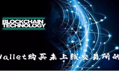 如何在TPWallet购买未上线交易所的数字货币？