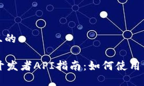 思考一个且的

TPWallet开发者API指南：如何使用与最佳实践