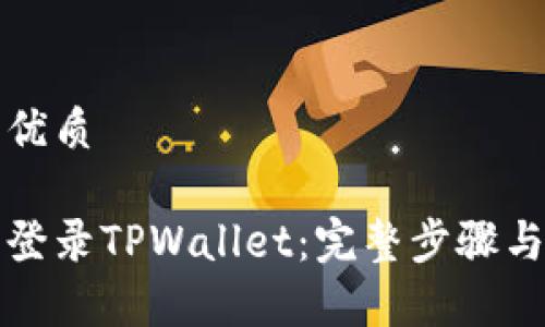 思考一个且的优质

如何在桌面上登录TPWallet：完整步骤与常见问题解答