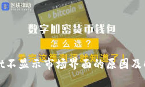 TPWallet不显示市场界面的原因及解决方案