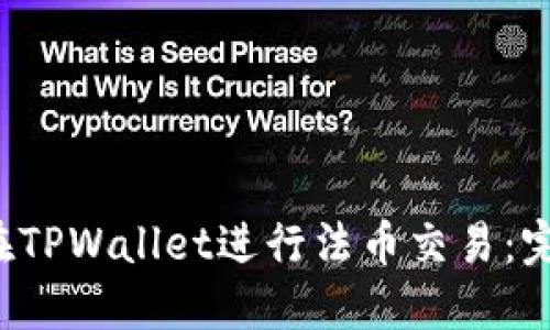  如何在TPWallet进行法币交易：完整指南