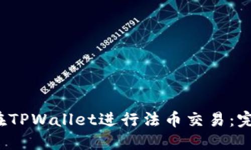  如何在TPWallet进行法币交易：完整指南