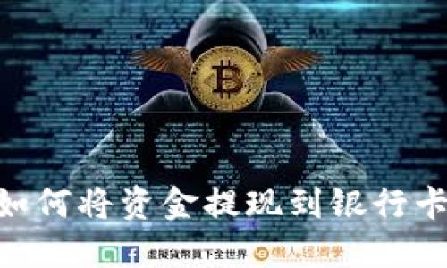 TPWallet如何将资金提现到银行卡：完整指南