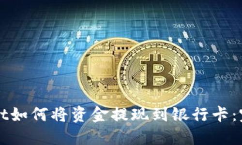 TPWallet如何将资金提现到银行卡：完整指南