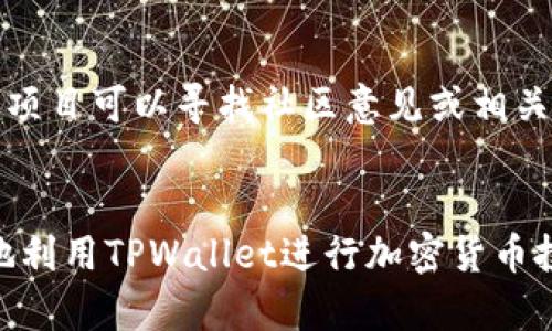 biao ti如何在TPWallet上购买BSC代币: 完整指南/biao ti

TPWallet, BSC代币, 加密货币, 钱包使用/guanjianci

引言
随着区块链技术的发展，加密货币正在逐渐成为越来越多用户的投资选择。TPWallet作为一个功能强大的数字资产钱包，不仅支持多种区块链网络，还为用户提供便捷的代币交易功能。本文将详细介绍如何在TPWallet上购买BSC（Binance Smart Chain）代币，帮助用户了解这一过程的每个步骤，并解答一些常见问题。

第一部分：什么是TPWallet？
TPWallet是一个多链数字资产钱包，支持包括以太坊（Ethereum）、币安智能链（Binance Smart Chain）和其他多个区块链在内的多种加密货币。其用户友好的界面和安全的存储方式使其成为许多加密用户的首选。TPWallet不仅可以存储和管理数字货币，还提供了去中心化交易所（DEX）和其他DeFi（去中心化金融）服务的接入，使用户能够轻松进行加密交易和投资。

第二部分：如何在TPWallet上购买BSC代币
购买BSC代币的过程相对简单，以下是详细的步骤：

h4步骤一：下载和安装TPWallet/h4
首先，用户需要从TPWallet的官方网站或应用商店下载并安装TPWallet。安装后，用户可以选择导入现有钱包或创建一个新钱包。如果选择创建新钱包，记得安全地保管助记词，以避免丢失资金。

h4步骤二：充值资金/h4
在购买BSC代币之前，用户需要在TPWallet中充值一定数量的BSC或相应的法币。可以通过其他加密货币（如USDT）进行转换或使用与TPWallet支持的交易所进行充值。用户需要确保钱包中有足够的BSC来支付交易费用。

h4步骤三：访问去中心化交易所（DEX）/h4
一旦充值完毕，用户可以在TPWallet的界面中找到连接去中心化交易所的选项。常用的DEX包括PancakeSwap等。选择相应的DEX后，用户可以在其中选择要购买的BSC代币，并输入想要购买的数量。

h4步骤四：确认交易/h4
在确认购买前，用户需要仔细检查交易信息，包括购买数量、价格和交易费用。如无误，用户可以确认交易，TPWallet会提示用户确认交易并支付交易费用。交易完成后，用户可以在钱包中查看购买的代币。此时，用户已成功购买BSC代币。

第三部分：常见问题解答
以下是用户在使用TPWallet购买BSC代币时常见的一些问题及解答。

h4问题一：TPWallet安全吗？/h4
TPWallet是经过多次审计和用户验证的数字资产钱包。它采用多重签名和私钥本地存储等多种安全技术，有效保护用户的资产安全。此外，用户在使用TPWallet时，须定期更新应用程序，以确保始终使用最新版本，从而最大限度地降低安全风险。

h4问题二：购买BSC代币需要手续费吗？/h4
在TPWallet上购买BSC代币时，用户需支付一定的网络交易手续费。这些手续费通常取决于区块链网络的拥堵情况及交易所的具体要求。用户需在购买时注意手续费的金额，以避免购买金额受到影响。

h4问题三：我能在TPWallet中存储所有BSC代币吗？/h4
TPWallet支持多种BSC代币，但并不是所有代币都能在此钱包中存储。在购买代币之前，用户应确保所购买的代币是在TPWallet支持的范围内。可以通过TPWallet的官方文档或社群了解支持的代币种类。

h4问题四：如果我丢失助记词该怎么办？/h4
助记词是恢复TPWallet钱包的唯一方式。如果用户丢失助记词，将无法访问钱包中存储的数字资产。因此，建议用户在创建钱包时妥善保管助记词，最好将其写下来并存放在安全的地方。如果丢失助记词，只能放弃对钱包访问权。

h4问题五：我可以在TPWallet中进行其他操作吗？/h4
除了购买BSC代币外，TPWallet还支持多种功能，包括发送和接收加密货币、参与DeFi项目、在去中心化交易所进行交易等。用户可以利用TPWallet的多种功能，其数字资产管理和投资策略。

h4问题六：如何避免在TPWallet上遇到诈骗？/h4
在使用TPWallet时，用户需提高警惕，避免参与任何可疑项目和交易。建议用户只在知名和可靠的去中心化交易所进行交易，同时在投资前做好充分的市场调研。对不明的项目可以寻找社区意见或相关的评估，以降低陷入诈骗的风险。

总结
通过本文的详尽介绍，用户现在对如何在TPWallet上购买BSC代币有了清晰的认识。同时，我们也探讨了一些相关的常见问题及其解答。希望这些信息可以帮助用户更好地利用TPWallet进行加密货币投资与交易，但无论何时，用户应始终保持警惕和谨慎，以保障个人资产的安全。
