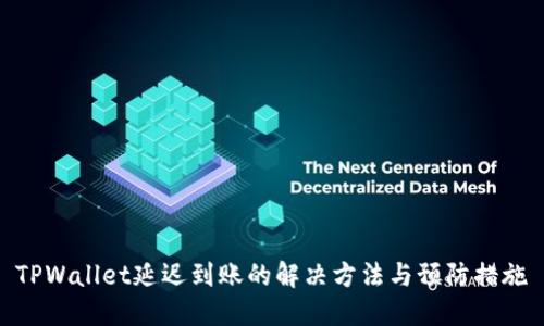 TPWallet延迟到账的解决方法与预防措施