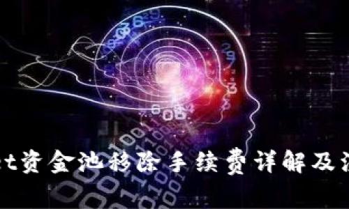 TPWallet资金池移除手续费详解及注意事项