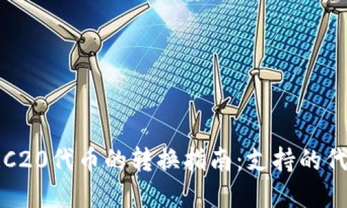 TPWallet上TRC20代币的转换指南：支持的代币和操作步骤