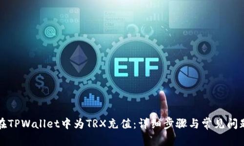 如何在TPWallet中为TRX充值：详细步骤与常见问题解答