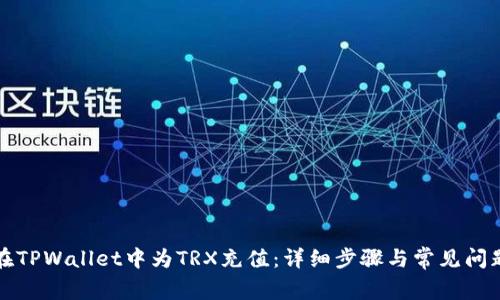 如何在TPWallet中为TRX充值：详细步骤与常见问题解答