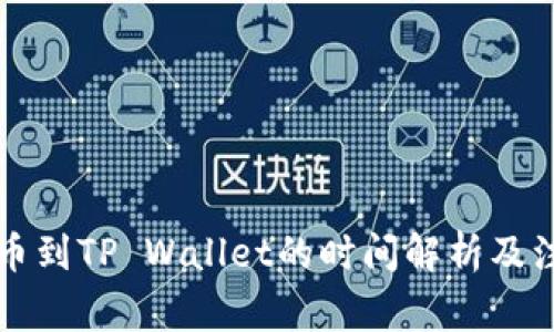 满币提币到TP Wallet的时间解析及注意事项