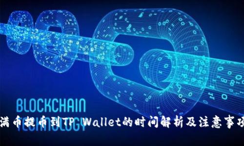 满币提币到TP Wallet的时间解析及注意事项