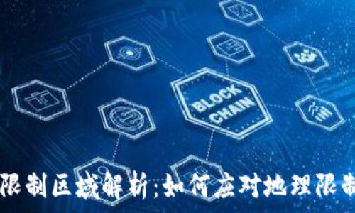   
TPWallet受限制区域解析：如何应对地理限制与使用指南