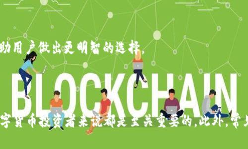 riaotiTP钱包如何存瑞波币：全面解析与实用指南/riaoti
TP钱包, 瑞波币, 数字货币, 钱包使用/guanjianci

### 介绍

随着数字货币的日益普及，各种数字资产的存储与管理变得尤为重要。TP钱包作为一个广受欢迎的数字资产管理工具，许多用户对其功能和适用范围产生了疑问。其中一个经常被问到的问题是：“TP钱包能存瑞波币吗？”瑞波币（XRP）作为一种重要的数字货币，有其特定的区块链技术和应用场景。因此，了解TP钱包是否支持瑞波币的存储以及如何安全地管理瑞波币，将对用户进行高效的资产管理至关重要。

在接下来的内容中，我们将深入探讨TP钱包是否支持瑞波币，如何在TP钱包中存储瑞波币，TP钱包的特性及其使用方法等相关问题，帮助用户更好地理解和使用这一钱包。

### 瑞波币是什么？

瑞波币（XRP）是由Ripple Labs开发的一种数字货币，旨在实现跨境支付的即时和低成本转账。瑞波网络利用去中心化的账本技术，不同于传统的银行系统，能够以秒级的速度处理交易。这使得瑞波币在国际金融市场上具有广阔的应用前景。

#### 瑞波币的特点

瑞波币的核心优势在于其交易速度和低费用。与比特币等传统数字货币相比，瑞波交易的时间通常在3-5秒之间，而交易费用则相对较低。这使得瑞波币在国际汇款、支付和金融服务方面成为非常有吸引力的选择。

### TP钱包的功能与特点

TP钱包是一款多功能的数字资产钱包，支持多种主流数字货币，包括比特币、以太坊、TRON等。TP钱包以其用户友好的界面和强大的安全性而受到用户的青睐。

#### TP钱包的优势

1. **用户友好界面**：简单易用的设计，使得无论是新手还是资深玩家都能轻松上手。
2. **安全性**：TP钱包采用了多重安全机制，包括私钥加密和助记词备份，确保用户资产的安全性。
3. **多币种支持**：TP钱包不仅支持主流数字货币，还在不断扩展更多的新资产。
4. **交易便捷**：用户可以方便地进行资产管理、转账和交易，极大提升了用户体验。

### TP钱包能否存瑞波币？

答案是肯定的，TP钱包支持瑞波币的存储。这意味着用户可以在TP钱包中安全地管理和交易瑞波币。TP钱包通过去中心化的方式，让用户能够控制自己的私钥，从而确保资产的安全性。

### 如何在TP钱包中存储瑞波币

在TP钱包中存储瑞波币的过程相对简单，用户只需按以下步骤操作：

1. **下载TP钱包**：首先，用户需要在相应的应用市场中下载TP钱包，并完成安装。
2. **创建账户**：打开APP后，用户需要创建一个账户。在创建时，系统会生成助记词，用户需要妥善保管。
3. **添加瑞波币**：在TP钱包的主界面，选择“添加资产”选项，找到瑞波币（XRP）并选择添加。
4. **获取地址**：选择瑞波币后，系统会生成一个属于用户的钱包地址。
5. **存入瑞波币**：用户可以通过交易所或其他钱包将瑞波币转入TP钱包。只需将获取的钱包地址提供给对方即可。

### 常见问题解答

#### 问题1：TP钱包安全吗？

TP钱包采用多重安全措施，包括私钥加密和助记词备份，这为用户提供了高水平的安全保障。同时，TP钱包也引导用户定期更新安全信息，增强账户安全。

如何确保TP钱包的安全性，用户可以在设定中开启双重身份验证（2FA），增加账户安全级别。此外，不随意连接公共Wi-Fi网络，保持软件更新也是提高安全性的好方法。

#### 问题2：TP钱包是否支持其他数字货币？

是的，TP钱包支持多种数字货币，除了瑞波币，还有比特币、以太坊、TRON等热门资产。因此，用户可以在一个钱包中管理多种货币，极大方便了资产管理。

通过定期访问TP钱包的官方网站或社交媒体，用户可以获取到最新的支持币种列表和更新信息，从而更好地利用该钱包的多币种特点。

#### 问题3：瑞波币的交易速度与费用如何？

瑞波币的交易速度极快，通常在几秒钟内就能完成，交易费用也非常低。与比特币相比，瑞波币的交易成本有显著优势，这使得它在进行国际支付时显得尤为重要。

通过使用瑞波币进行支付，用户可以节省可观的手续费，尤其适合频繁进行跨境转账的用户。

#### 问题4：如何从TP钱包中提取瑞波币？

用户可以在TP钱包内选择瑞波币账户，点击“转账”选项，输入接收方的地址和要转账的金额，确认后即可完成提取。操作过程简单明了，用户在进行转账时只需注意输入信息准确性。

为了确保安全，用户在输入地址时，最好复制粘贴，以避免手动输入可能导致的错误。此外，建议在转账小额进行测试，以确保信息无误后再进行大额转账。

#### 问题5：TP钱包的客服支持如何？

TP钱包提供客服支持，用户可以在APP内寻找帮助选项，或者通过官方网站与客服人员联系。客服通常会在24小时内作出回应，帮助用户解决问题。

在联系客户支持时，用户需要准备好相关细节，例如钱包版本、操作步骤等，以便于客服快速定位问题。

#### 问题6：TP钱包和其他钱包相比，优缺点是什么？

TP钱包相较于其他钱包的优点包括用户友好的界面、安全性高、多币种支持等。然而，也可能存在缺点，例如某些高级功能的缺失或操作上不够灵活。

用户在选择钱包时，可以根据自己的实际需求，例如是否需要频繁交易、对安全性的重视程度等，选择最合适的数字资产管理工具。通过查看用户评价和比较不同钱包的功能，可以帮助用户做出更明智的选择。

### 总结

通过以上探讨，我们可以得出结论：TP钱包不仅能够存储瑞波币，还为用户提供了一套完整的、便捷的数字资产管理方案。了解如何使用TP钱包存储瑞波币及其安全性，对于每一位数字货币投资者来说都是至关重要的。此外，常见问题的解答也为用户提供了更全面的使用指南。希望这篇文章能够帮助用户更好地使用TP钱包，享受数字货币所带来的便捷与收益。