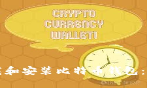 如何下载和安装比特币钱包：全面指南