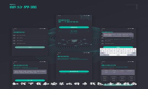 如何下载和安装比特币钱包：全面指南