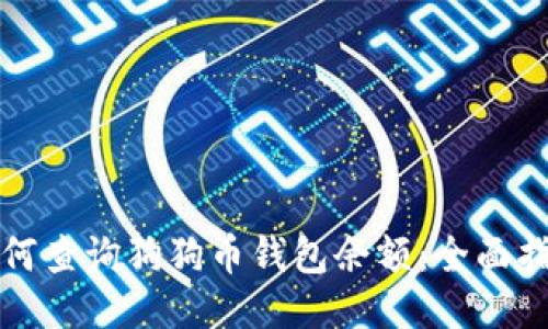 如何查询狗狗币钱包余额：全面指南