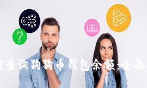 如何查询狗狗币钱包余额：全面指南