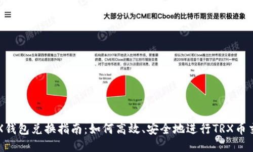 TRX钱包兑换指南：如何高效、安全地进行TRX币交易