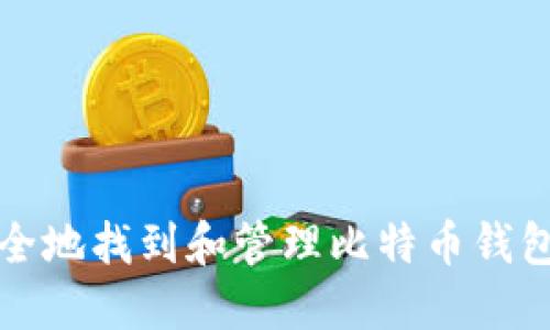 如何安全地找到和管理比特币钱包的密钥