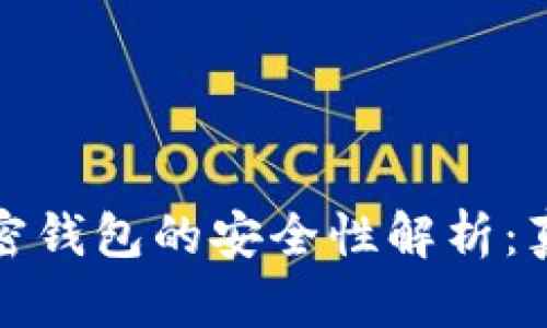 比特币加密钱包的安全性解析：真相与风险