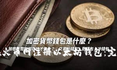 思考

如何在火币网注册以太坊钱包：完全指南