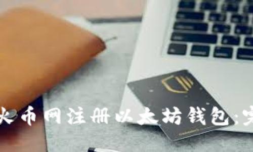 思考

如何在火币网注册以太坊钱包：完全指南
