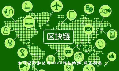 如何获取和使用NEAR钱包地址：新手指南