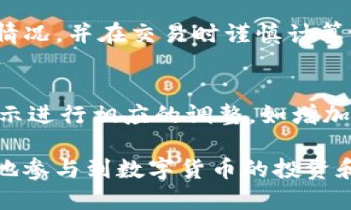   火币钱包如何用USDT购买TRX的详细指南 / 

 guanjianci 火币钱包, USDT, TRX, 数字货币交易 /guanjianci 

一、引言
随着数字货币的逐渐普及，越来越多的人开始关注各种交易平台和钱包的使用方法。在所有的数字货币中，USDT（泰达币）因其与美元的1:1挂钩而广受欢迎。而TRX（波场币）作为一种具有强大应用场景的区块链项目，则吸引了大量投资者的关注。本文将深入探讨如何通过火币钱包用USDT购买TRX的步骤和相关注意事项。

二、什么是火币钱包？
火币钱包是由火币网推出的一款数字货币钱包，旨在帮助用户安全地管理和交易各种数字资产。火币钱包支持多种主流币种的存储和交易，用户可以轻松实现从一种数字货币转换为另一种。此外，火币钱包还具备良好的用户体验，它的界面直观，操作简单，适合新手和老手用户。

三、如何建立火币钱包账户
首先，用户需要在火币官网下载并安装火币钱包应用。打开应用后，点击“注册”按钮，依照提示输入邮箱或者手机号码，设置安全密码并验证。账户创建完成后，务必妥善保管密钥和助记词，这些是恢复账户的关键。

四、为火币钱包充值USDT
完成钱包注册后，需要将USDT充值到火币钱包。用户可以选择以下几种方式：br
1. **从其他钱包转账**：找到USDT的资产页面，复制火币钱包的USDT地址，并在其他钱包中进行转账。br
2. **通过交易所充值**：如果用户已经在其他交易所拥有USDT，只需在火币平台生成充值地址，完成充值即可。br
3. **使用银行转账或者第三方支付平台**：某些平台可能提供USDT的直接购买服务，用户可以通过这些服务将法币转为USDT并充值进钱包。

五、如何用USDT购买TRX
充值完成后，用户可以通过以下步骤使用USDT购买TRX：br
1. **进入交易界面**：在火币钱包中，找到“交易”或“市场”选项，选择USDT/TRX交易对。br
2. **选择交易类型**：用户可以选择市价单（快速成交）或限价单（自己设定价格）。br
3. **输入购买量**：根据当前的市场价格和自己的需求输入TRX的购买数量，系统会自动计算出需要支付的USDT数量。br
4. **确认交易**：仔细核对交易信息无误后，点击确认完成交易。br
5. **查看交易记录**：交易完成后，可以在“资产”中查看TRX的余额，以及交易记录的详细信息。

六、注意事项
在使用火币钱包进行交易时，用户需要注意以下几点：br
1. **安全性问题**：务必保护好账户的私钥和助记词，避免泄露。br
2. **手续费**：火币钱包和交易对可能会涉及手续费，用户在交易前需了解清楚。br
3. **价格波动**：数字货币市场价格波动较大，用户在购买时应仔细考虑时机。br
4. **法规遵从**：用户需规避与法律法规相悖的交易活动，确保合法合规。

七、常见问题解答
接下来，我们将讨论有关火币钱包和在火币钱包中使用USDT购买TRX的六个相关问题，帮助更好地理解这一过程。

问题一：火币钱包提供哪些功能？
火币钱包作为一款全面的数字货币钱包，主要提供以下功能：br
1. **多币种存储**：支持各类数字货币的存储与管理，用户可随时查看资产状况。br
2. **即时交易**：提供快速的交易功能，用户可以在几分钟内完成交易。br
3. **市场行情**：实时更新各大交易对的价格行情，方便用户分析市场趋势。br
4. **安全保障**：采用多重安全机制保障用户资产安全，包括动态密码、指纹识别等。

问题二：火币钱包的安全性如何？
火币钱包通过多种技术手段保障用户资产的安全。例如，采用冷热钱包分离的方式，将大部分资产存放在离线环境中，以防止黑客攻击。此外，定期进行安全审计和漏洞检测，确保软件系统的安全和稳定。用户在使用过程中也需定期更换密码，并开启二次验证功能，进一步锁定账户安全。

问题三：如何确保交易的顺利进行？
在进行交易前，用户需确保以下几点：br
1. **交易对的选择**：确保所选择的USDT/TRX交易对是活跃的，以避免流动性不足导致无法成交。br
2. **市场信息调查**：了解当前市场行情、价格波动，选择合适的交易时机。br
3. **限价单与市价单的使用**：熟悉限价单和市价单的使用，选择最适合自己的交易类型，以提高成交效率。

问题四：数字货币投资的风险
投资数字货币面临的风险主要包括价格波动风险、平台风险及法律监管风险。价格波动极为剧烈，可能在短时间内造成巨额损失。选择平台时，用户需选择信誉良好的平台，以减少被诈骗的可能性。此外，不同国家或地区对数字货币的法规仍不完善，用户需对此保持警惕，避免触犯法律。

问题五：火币钱包有哪些收费标准？
火币钱包在进行交易时，会收取一定的手续费，手续费标准可能会根据市场行情和交易量的不同而变化。用户在进行交易前应先了解当前的手续费情况，并在交易时谨慎计算手续费对收益的影响。

问题六：如何处理交易失败的情况？
在火币钱包中进行交易时，若出现交易失败的情况，用户应首先查看提示信息，例如余额不足、价格波动或网络问题等。通常情况下，用户可以依据提示进行相应的调整，如增加可用余额、选择不同的交易时间等。如果问题依然存在，可以联系火币客服进行实地检查。

通过上述详细的介绍，相信读者能够清晰了解如何通过火币钱包使用USDT购买TRX的流程、注意事项及相关问题的解答。这些信息将帮助您更有效地参与到数字货币的投资和交易中，并提高您的交易安全性。