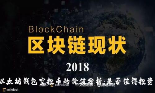 :
以太坊钱包空投币的价值分析：是否值得投资？
