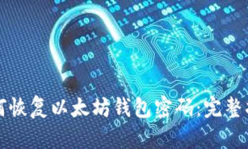 如何恢复以太坊钱包密码：完整指南