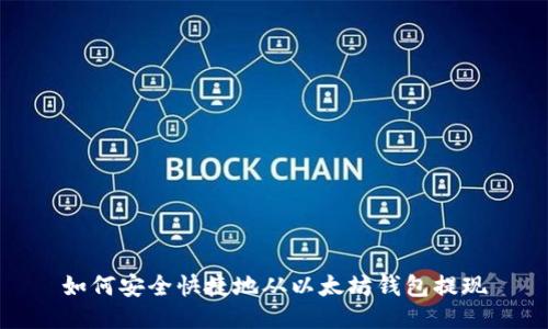 如何安全快捷地从以太坊钱包提现